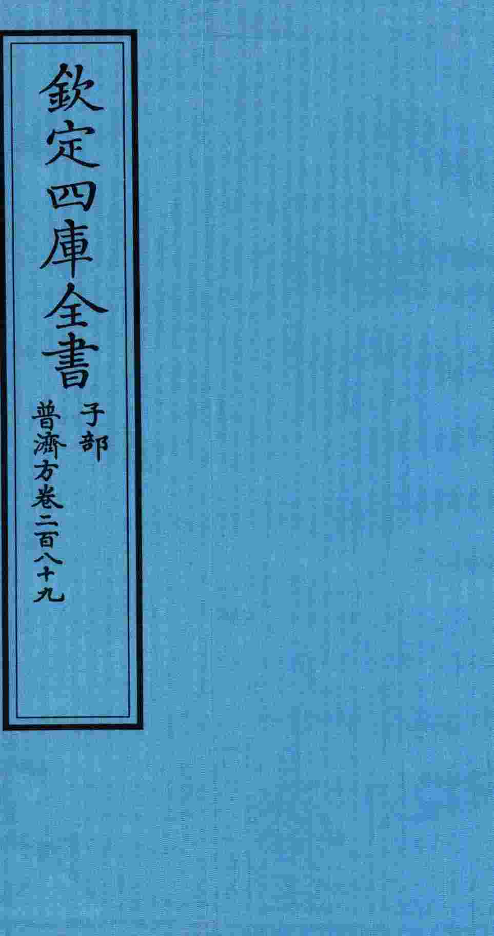 钦定四库全书  子部  普济方  卷289